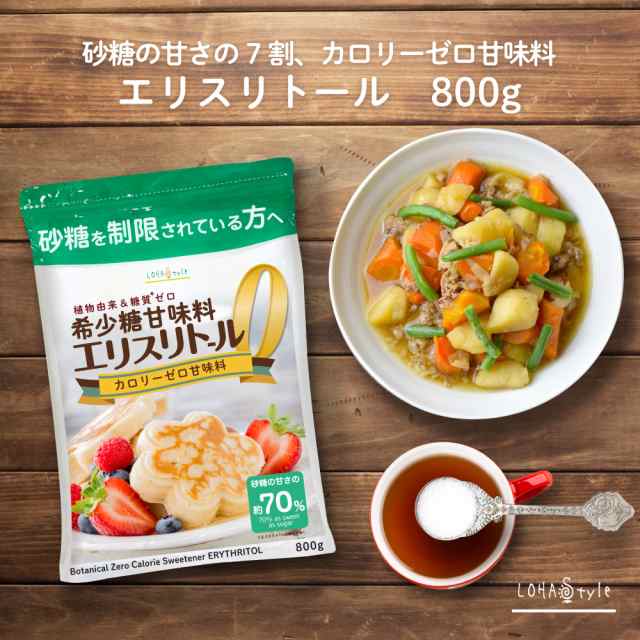 カロリーゼロ甘味料 エリスリトール 800g 糖質制限 糖質ゼロ 砂糖の代わりに ロハスタイル Lohastyleの通販はau Pay マーケット Lohastyle Au Pay マーケット店