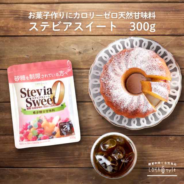 カロリーゼロ甘味料 ステビアスイート300ｇ 砂糖 ２倍の甘さ 糖質制限 ステビア エリスリトール LOHAStyle ロハスタイル  送料無の通販はau PAY マーケット - LOHAStyle au PAY マーケット店