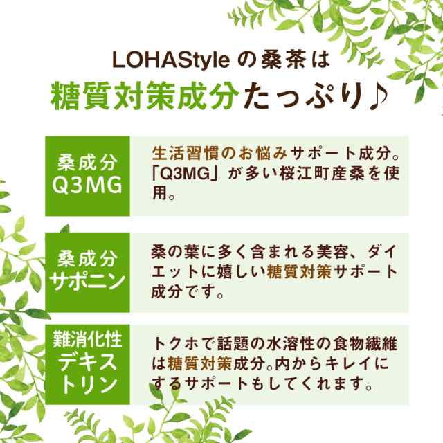 糖質対策 桑茶分包 30包 島根県産 送料無料 LOHAStyle ロハスタイル 桑の葉 big_drの通販はau PAY マーケット -  LOHAStyle au PAY マーケット店