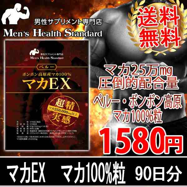 マカ 100 粒 マカex 90日分 マカmg以上 ペルーボンボン高原産 Macaの通販はau Pay マーケット Lohastyleお手軽食品館