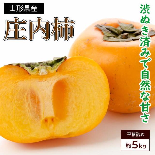送料無料 訳あり 庄内柿 約5kg 平箱詰め サイズ 玉数おまかせ 山形県産 柿 種なし柿 かき カキ 沖縄県 一部離島への配の通販はau Pay マーケット やまがた特産屋