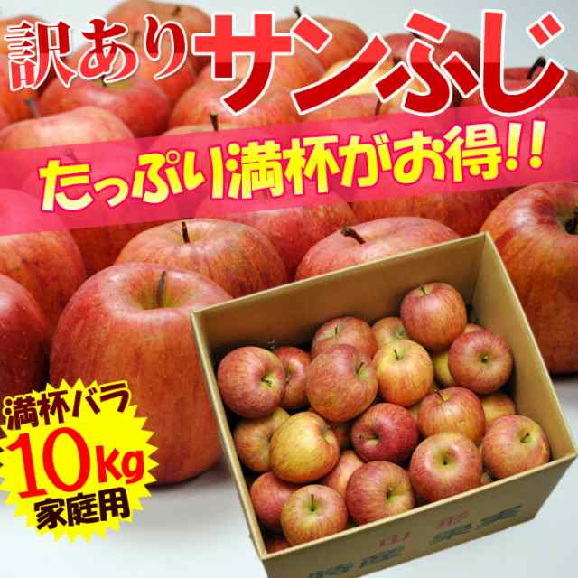 送料無料 訳ありサンふじ りんご 10kg前後 バラ詰め 山形産 リンゴ 林檎 りんご 訳あり 家庭用 沖縄 離島配送不可の通販はau Pay マーケット やまがた特産屋