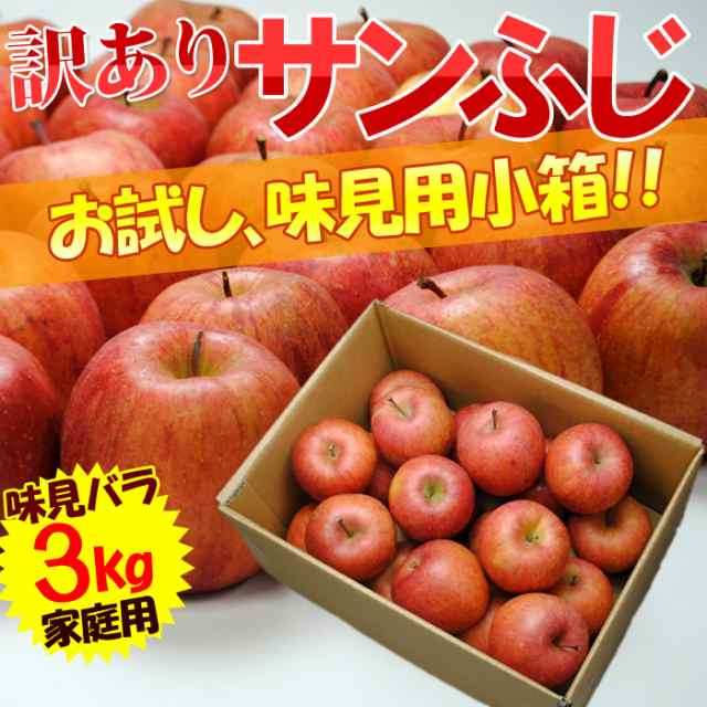 送料無料 訳あり サンふじ りんご 約3kg バラ詰め 山形産 りんご リンゴ 林檎 アップル 訳あり 家庭用 沖縄 離の通販はau Pay マーケット やまがた特産屋