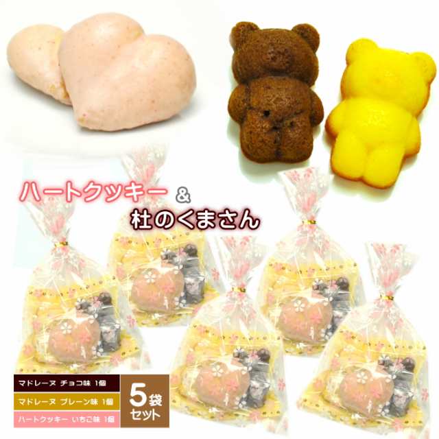 くまちゃんマドレーヌ 2個＆チョコクッキー1個入り 5袋セット ギフト