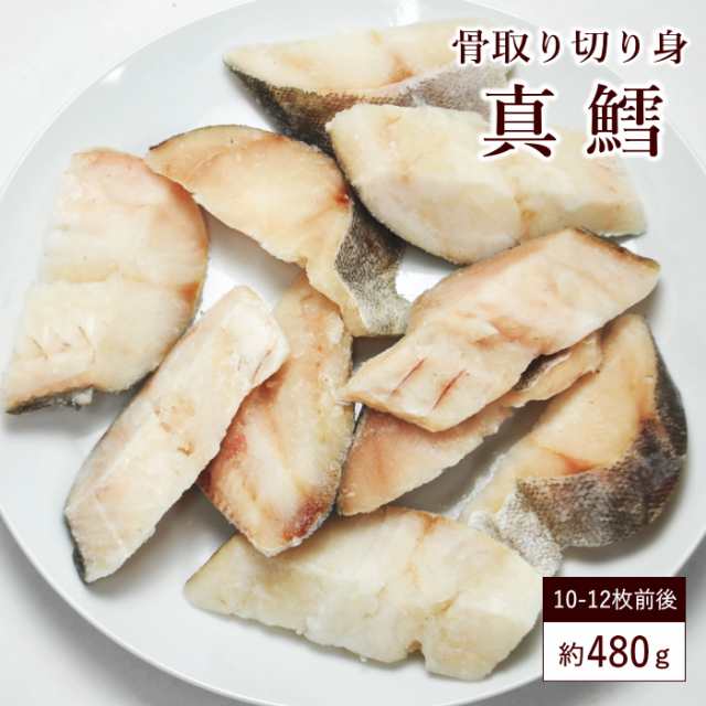 冷凍 骨取り 真鱈 切り身 480g 10 12枚入り 送料無料 タラ たら 鱈 骨抜き 骨取り魚 焼き魚 フライ 沖縄 離島配送不可の通販はau Pay マーケット やまがた特産屋