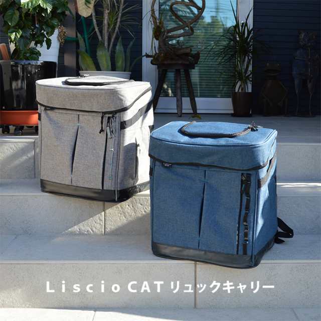 Liscio Cat リュックキャリー ペティオ ペット用キャリーバッグ