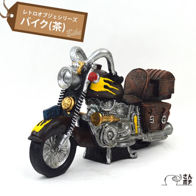 レトロ オブジェ バイク 茶 アンティーク 置物 オーナメント インテリア プレゼント 景品 オシャレ かわいいの通販はau Pay マーケット 三和ポチット レトロ オブジェ バイク 茶 アンティーク 置物 オーナメント インテリア プレゼント 景品 オシャレ かわいいの通販はau Pay マーケット 三和ポチット