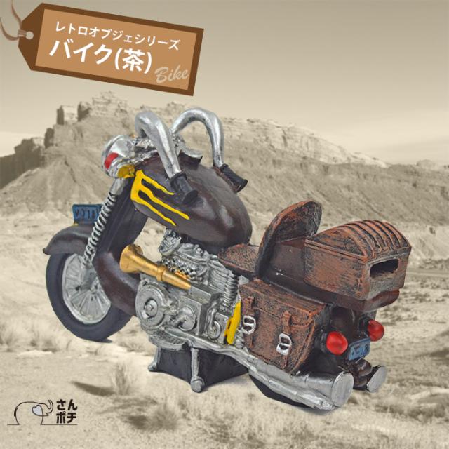 レトロ オブジェ バイク 茶 アンティーク 置物 オーナメント インテリア プレゼント 景品 オシャレ かわいいの通販はau Pay マーケット 三和ポチット