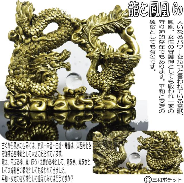 送料無料 龍と鳳凰 神龍 竜 龍 ゴールド ドラゴン フェニックス 置物 リビング 守護神 縁起物 中国 インテリア の通販はau Pay マーケット 三和ポチット