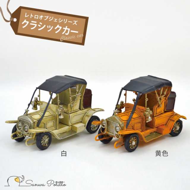 ブリキカー クラシックカー W111 112 高さ8 5cm 白 黄色 アンティーク レトロ イギリス アメリカ コレクション ヴィンテージ カフェ の通販はau Pay マーケット 三和ポチット