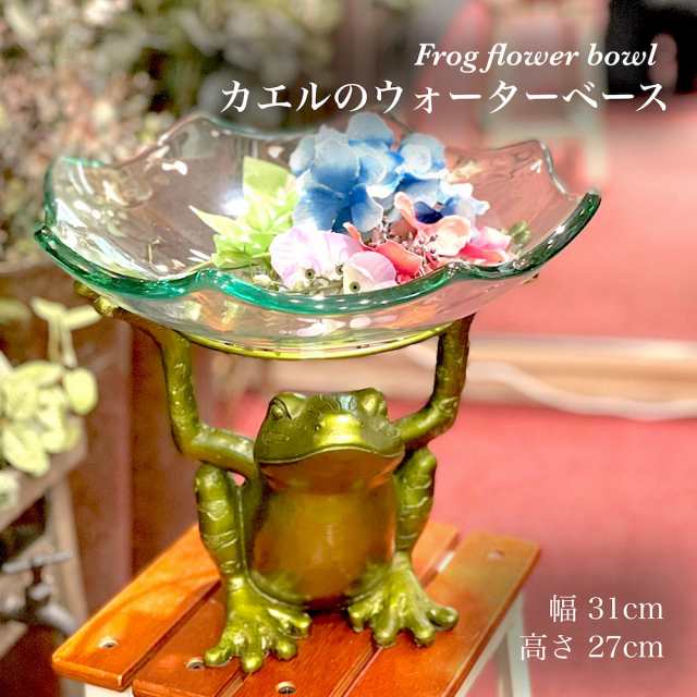 ウォーターベース蛙 yf29725 水盤 かえる 花 フラワーボウル 花瓶