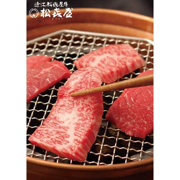 滋賀近江「松喜屋」 あみ焼肉 400g (モモ・バラ) ギフト プレゼント