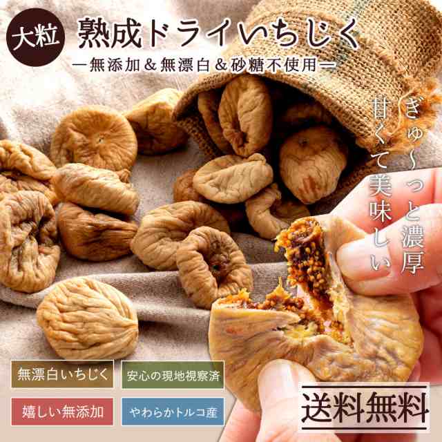 いちじく ドライいちじく 500g ドライフルーツ 無添加 砂糖不使用 大粒 トルコ産 果物 イチジク 無花果 フィグ Fig おやつ スイーツ の通販はau Pay マーケット ぼくの玉手箱屋ー