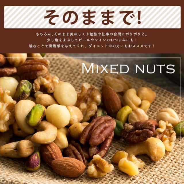 ナッツ ミックスナッツ 世界のミックスナッツ 無添加 無塩 400g