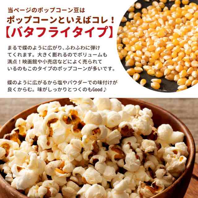 送料無料 ポップコーン ポップコーン豆 バタフライタイプ 850g 約42人分 業務用 おやつ お菓子 ポイント消化 景品 子供 夏祭り 縁日 子の通販はau Pay マーケット ぼくの玉手箱屋ー