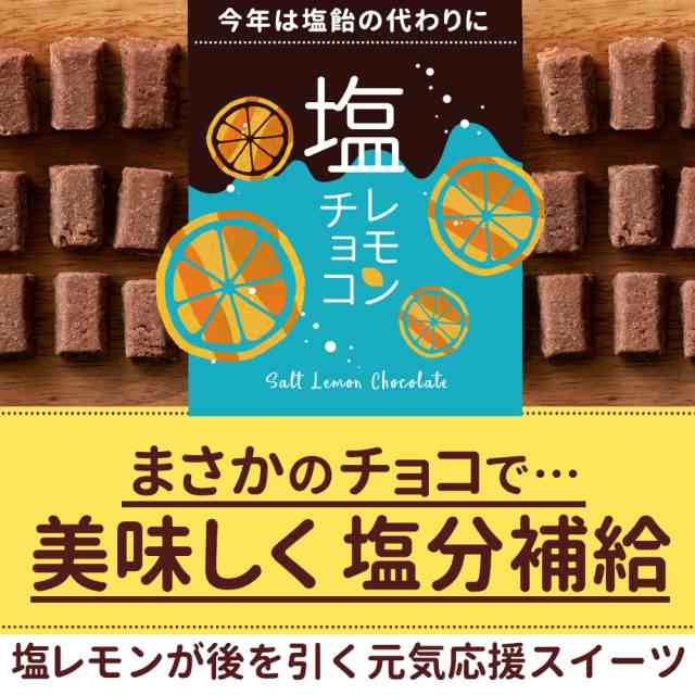 チョコ チョコレート 塩レモンチョコ 100g 溶けない チョコレート レモン 塩 塩分補給 耐熱 チョコ 塩飴 熱中症 チョコ スイーツ グの通販はau Pay マーケット ぼくの玉手箱屋ー