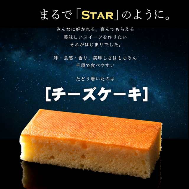 ケーキ チーズケーキ 送料無料 スターチーズケーキ 10本入り お試し ポイント消化 グルメ お菓子 スイーツ 贈り物 プレゼント 誕生日 の通販はau Pay マーケット ぼくの玉手箱屋ー