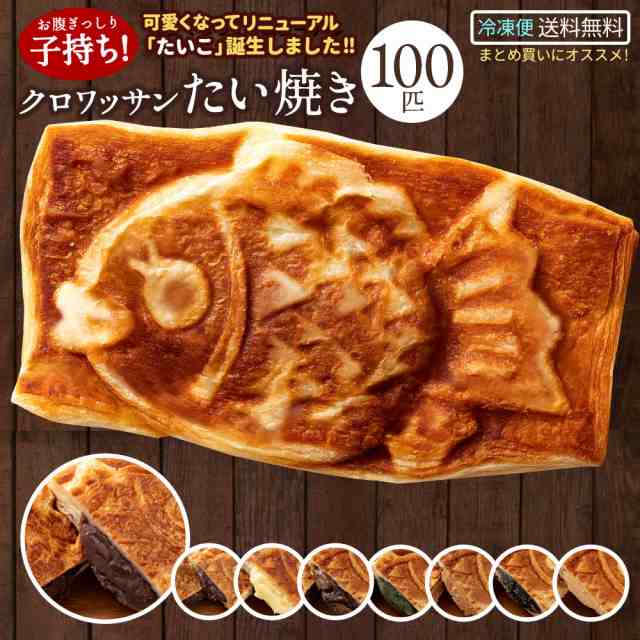 たい焼き 和菓子 クロワッサン たいやき 選べる 100匹 セット つぶあん