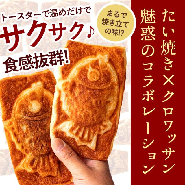 たい焼き 和菓子 クロワッサン たいやき 選べる 20匹 ファビュラス