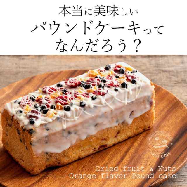 ケーキ ドライフルーツ パウンドケーキ 約束のパウンドケーキ 送料無料 手作り ケーキ スイーツ ギフト プレゼント 人気 宅配 ケの通販はau Pay マーケット ぼくの玉手箱屋ー