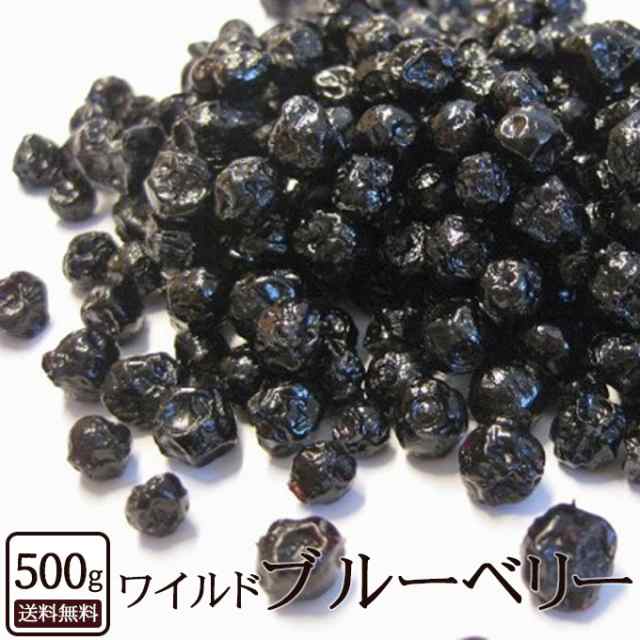 ドライフルーツ ブルーベリー ワイルドブルーベリー 500g アメリカ産 ベリー 1000g 野生種 ドライ フルーツ 送料無料 の通販はau Pay マーケット ぼくの玉手箱屋ー