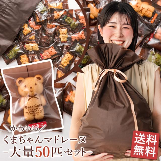 マドレーヌ 大量 くまちゃんマドレーヌ 50個セット 送料無料 日時指定可能 セット 贈り物 スイーツ ギフト プレゼント パーティー イベント グルメ クマ 熊 お取り寄せ 訳あり デザート