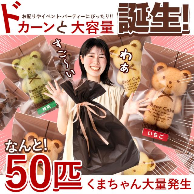 マドレーヌ 大量 くまちゃんマドレーヌ 50個セット 送料無料 日時指定