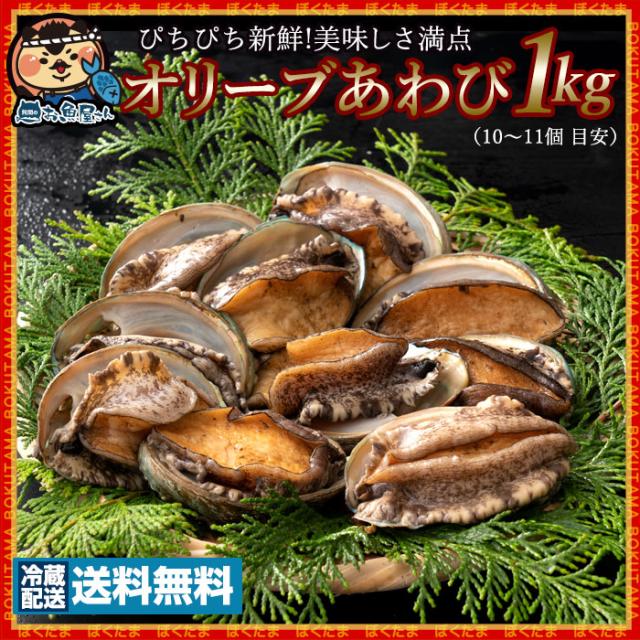 オリーブあわび 1kg 11 12個 目安 殻入り 1個80ｇ 90ｇ 養殖 冷蔵 送料無料 あわび アワビ 鮑 海鮮 貝 鉄板焼き バーベキュー の通販はau Pay マーケット ぼくの玉手箱屋ー