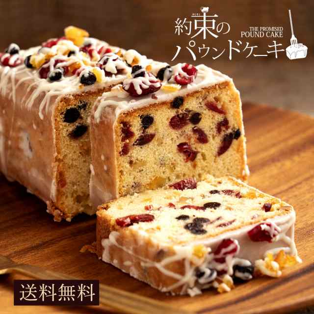 ドライフルーツ パウンドケーキ 約束のパウンドケーキ 送料無料 手作り ケーキ スイーツ ギフト プレゼント 人気 宅配 ケーキ パーテの通販はau Pay マーケット ぼくの玉手箱屋ー