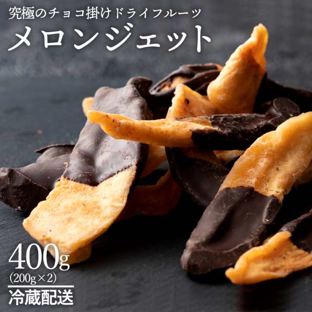 チョコレート メロンジェット400g(200gx2) [スイーツ お取り寄せ