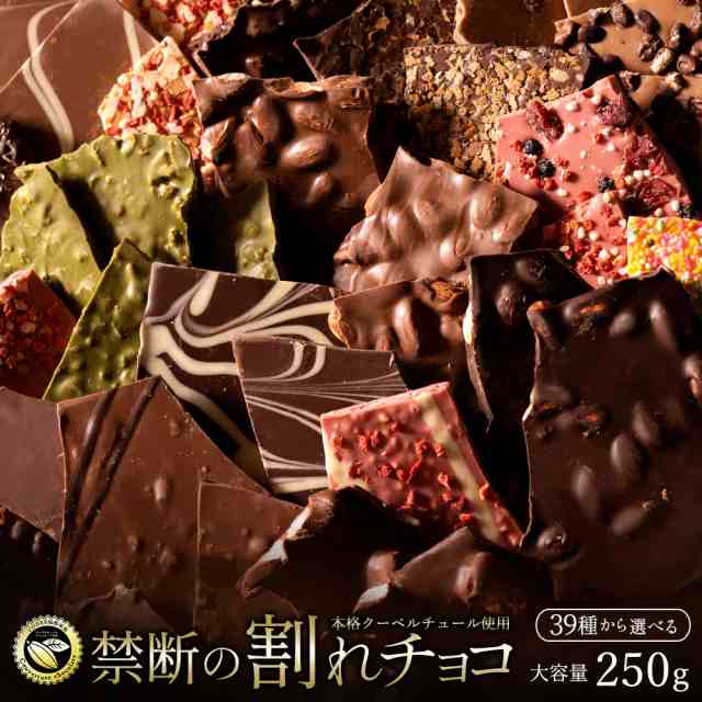 チョコレート チョコ 割れチョコ 訳あり スイート くるみ 胡桃 250g クーベルチュール使用 お試し スイーツ 割れ チョコレート チョコ お取り寄せスイーツ お菓子 子供 お取り寄せグルメ