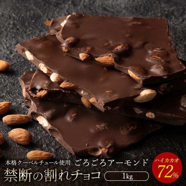 チョコレート 割れチョコ スイート ごろごろアーモンド ハイカカオ 72 1kg 訳あり スイーツ 送料無料 クーベルチュール チョコ の通販はau Pay マーケット ぼくの玉手箱屋ー