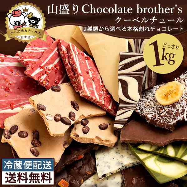 チョコレート 割れチョコ ミックス 山盛りchocolate Brothers 1kg 定番セットのクベ之助 と 変わり種セットのチュル太 2種から選べるの通販はau Pay マーケット ぼくの玉手箱屋ー