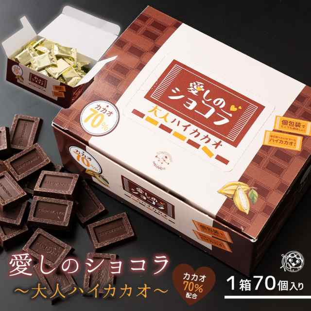 チョコレート 送料無料 愛しのショコラ ハイカカオ チョコレート カカオ70 ナポリタン チョコ わけあり スイーツ タブレット チョコ の通販はau Pay マーケット ぼくの玉手箱屋ー