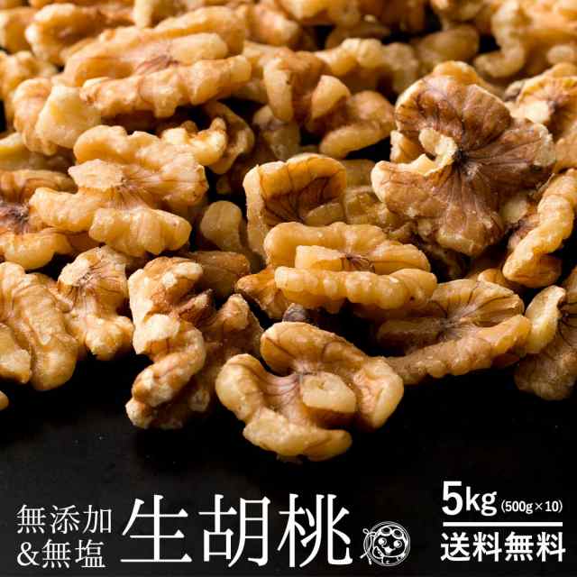 ナッツ くるみ 無添加 無塩 生くるみ 5kg (500gx10) 愛すべきナッツ 生クルミ 送料無料 [ アメリカ産 クルミ 胡桃 無添加くるみ ]の通販は