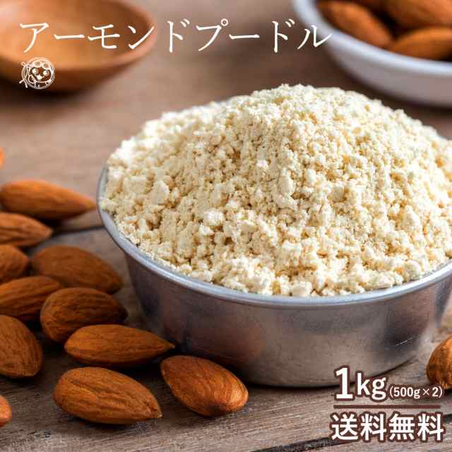 アーモンドプードル 1kg (500g×2) 皮なしタイプ [ アーモンドパウダー アーモンド プードル パウダー 菓子材料 パン材料 送料無料  ポイント消化 ]｜au PAY マーケット