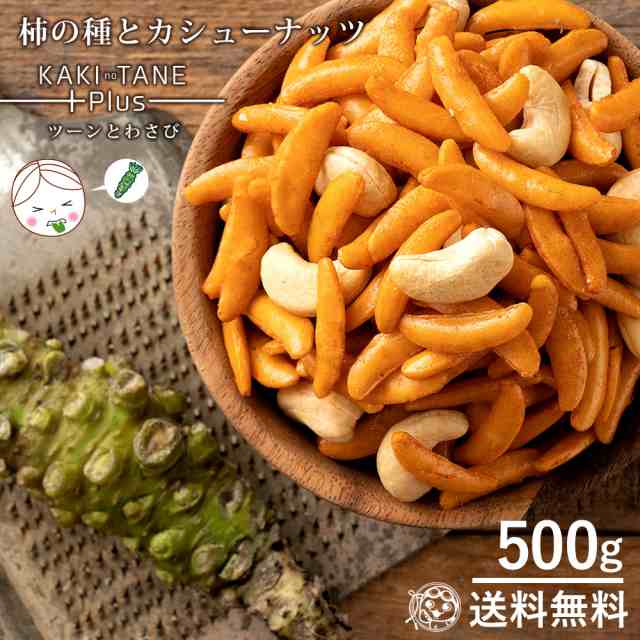 カシューナッツ 柿の種 送料無料 大容量 500g 山盛り柿の種とカシューナッツ ツーンとわさび味 あられ おかき お菓子 ナッツ おつまみ の通販はau Pay マーケット ぼくの玉手箱屋ー