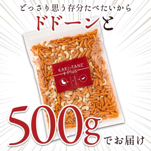 カシューナッツ 柿の種 送料無料 大容量 500g 山盛り柿の種とカシューナッツ 柿ピーではなく柿カシュー 柿の種プラスで止まらない美の通販はau Pay マーケット ぼくの玉手箱屋ー