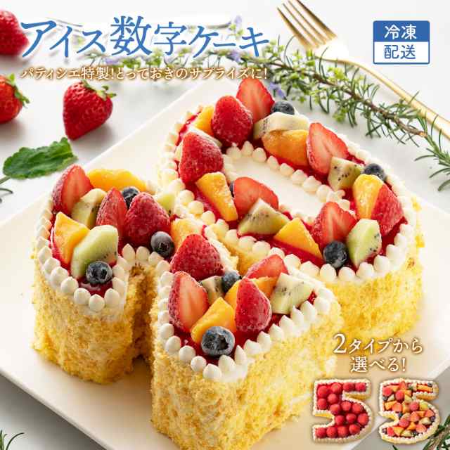 誕生日ケーキ バースデーケーキ 手作りパティシエ特性 アイス数字ケーキ [ ケーキ アイスケーキ スイーツ バースディケーキ お取り寄せ 贈答 ギフト アニバーサリーケーキ 送料無料 ]の通販は