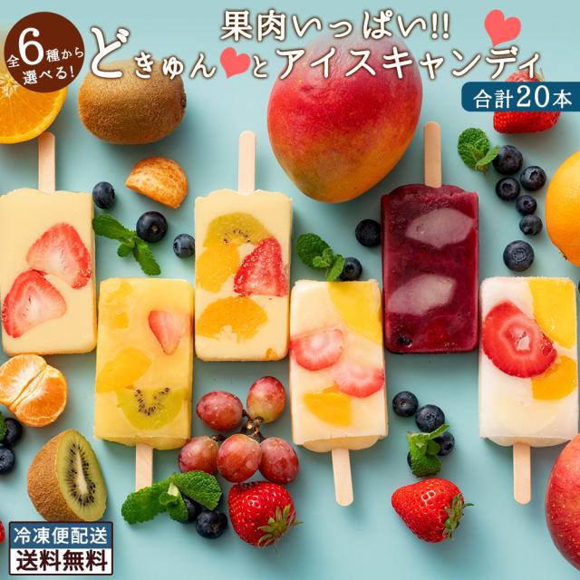 ギフト アイス   果肉いっぱい どきゅんと アイスキャンディ 6種から4種選べる 合計20本 セット アイス [ フルーツ アイスクリーム 冷菓 スイーツ デザート ] 冷凍便 かわいい インスタ映え ギフト 内祝い 誕生 熨斗 贈り物 送料無料