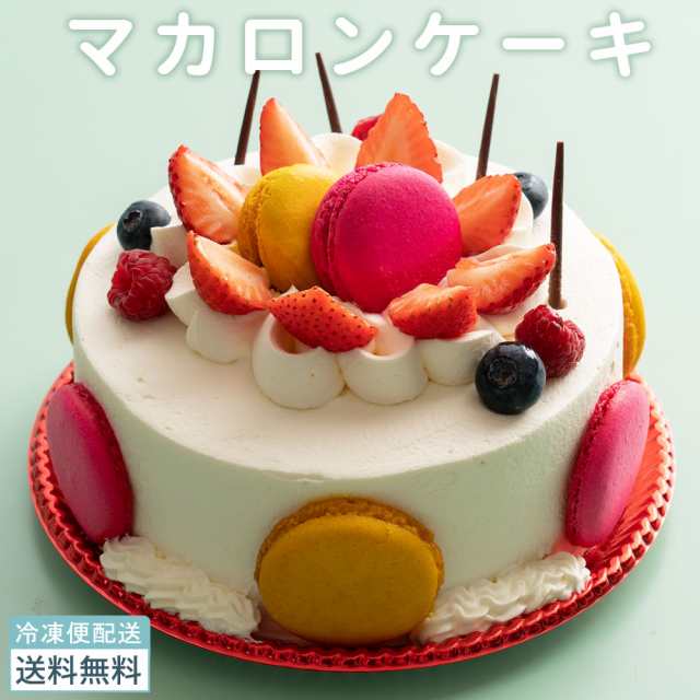 送料無料マカロンケーキ マカロン ホールケーキ 誕生日ケーキ アニバーサリーケーキ 西内花月堂 オリジナル ケーキ 記念日 パーティー の通販はau Pay マーケット ぼくの玉手箱屋ー