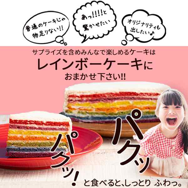 スイーツ ケーキ 送料無料 レインボーケーキ 世界のケーキ カラフルケーキ アメリカ発 5号 バースディ 誕生日 ケーキ 手作り スイーツ の通販はau Pay マーケット ぼくの玉手箱屋ー