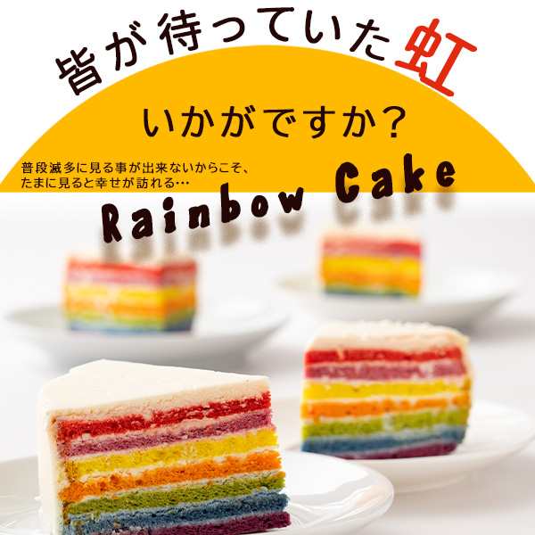 スイーツ ケーキ 送料無料 レインボーケーキ 世界のケーキ カラフルケーキ アメリカ発 5号 バースディ 誕生日 ケーキ 手作り スイーツ の通販はau Pay マーケット ぼくの玉手箱屋ー