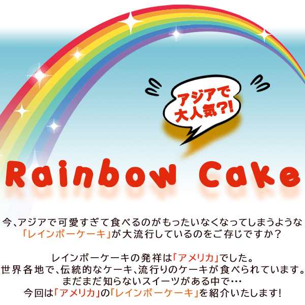 スイーツ ケーキ 送料無料 レインボーケーキ 世界のケーキ カラフルケーキ アメリカ発 5号 バースディ 誕生日 ケーキ 手作り スイーツ の通販はau Pay マーケット ぼくの玉手箱屋ー