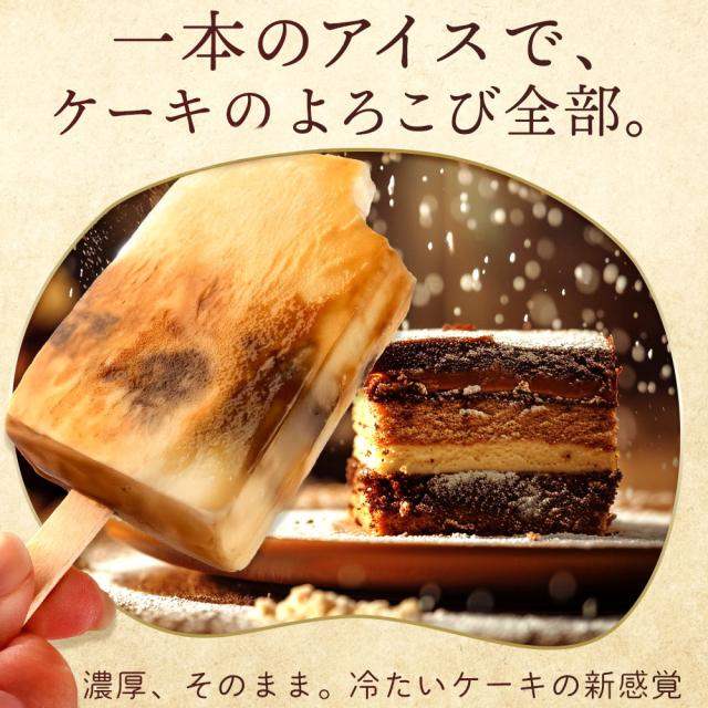 アイス アイスバー 「かじるケーキ体験 アイスを超えた、まるで冷たい