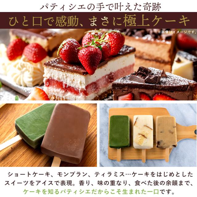 アイス アイスバー 「かじるケーキ体験 アイスを超えた、まるで冷たい