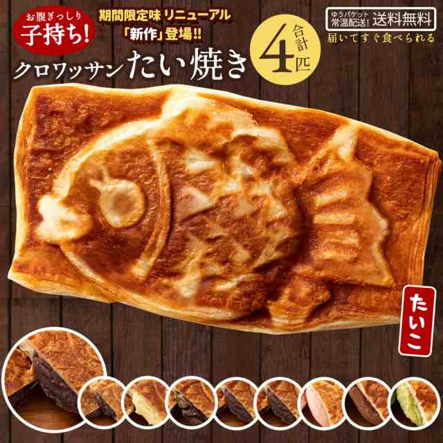 たい焼き 和菓子 クロワッサン たいやき 選べる 4匹 セット つぶあん こしあん クリーム 豆 餡 プロテイン 鯛焼き スイーツ お菓子 焼の通販はau Pay マーケット ぼくの玉手箱屋ー