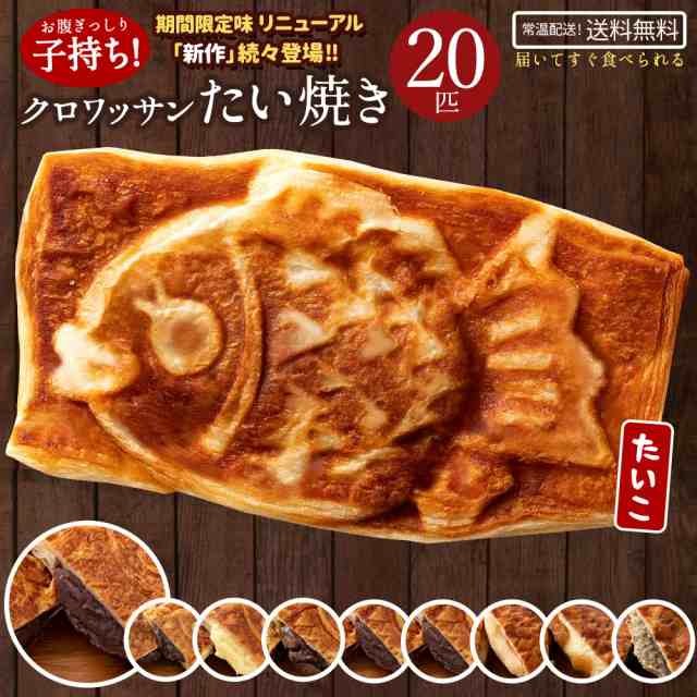 新味登場！たい焼き 和菓子 クロワッサン たいやき 選べる 20匹