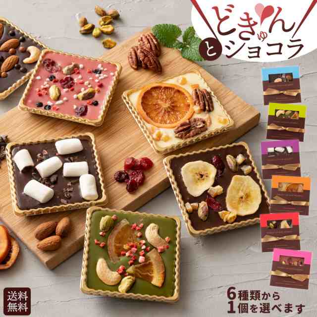 ホワイトデー お返し かわいい チョコ ギフト 送料無料 予約受付 どきゅんとショコラ 6種から1個選べる 可愛い お洒落 プチギフの通販はau Pay マーケット ぼくの玉手箱屋ー