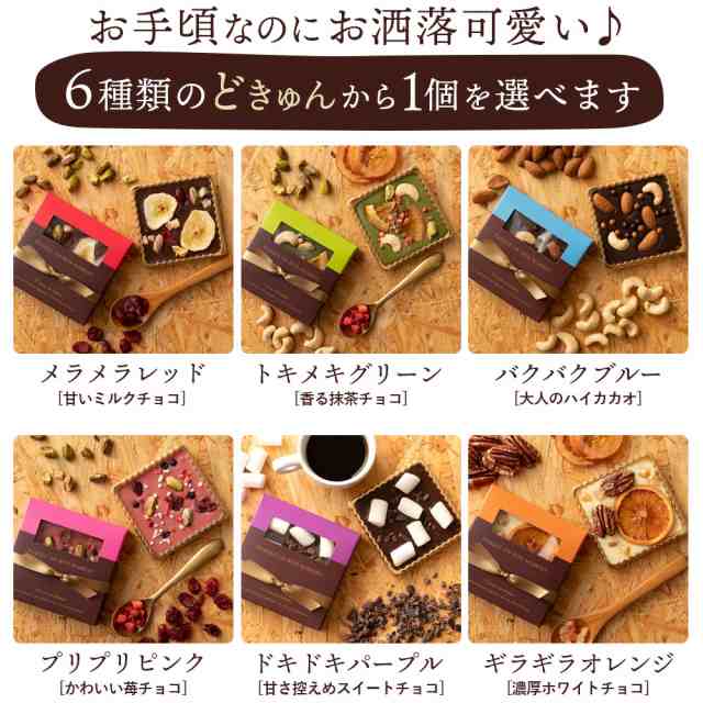 ホワイトデー お返し かわいい チョコ ギフト 送料無料 予約受付 どきゅんとショコラ 6種から1個選べる 可愛い お洒落 プチギフの通販はau Pay マーケット ぼくの玉手箱屋ー